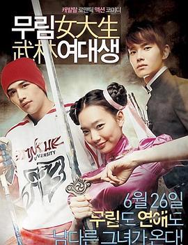 武林女大学生 무림여대생 (2008)海报