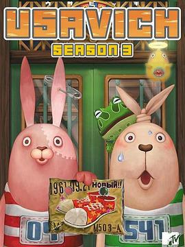 越狱兔 第三季 ウサビッチ Season 3 (2008)海报