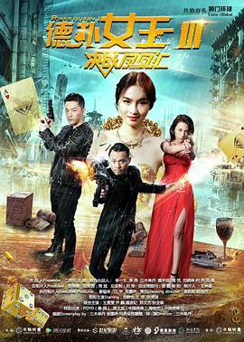 德扑女王3：决战凤凰汇 (2016)海报
