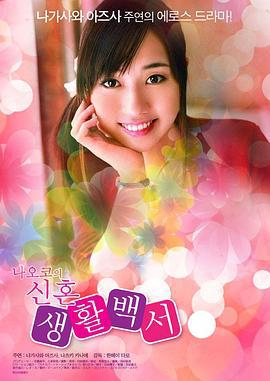 纯洁的托付 若妻遊戯 ～Iカップ妻 背徳への誘い～ (2013)海报