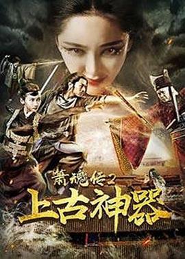 箫魂传2上古神器 (2017)海报