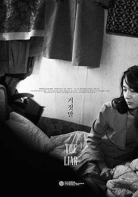谎言 거짓말 (2014)海报