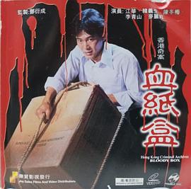 香港奇案血纸盒 香港奇案血紙盒 (1991)海报