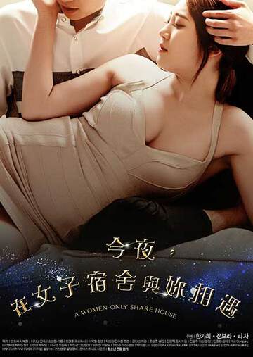 今夜，在女子宿舍与你相遇海报