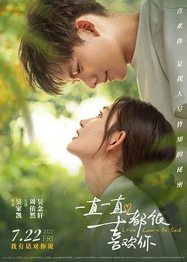 一直一直都很喜欢你 (2022)海报