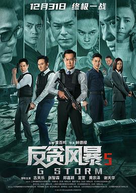 反贪风暴5：最终章 G風暴 (2021) zhong_zi海报