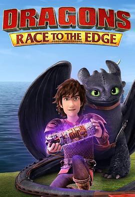 驯龙记：飞越边界 第四季 Dragons: Race to the Edge Season 4 (2017)海报