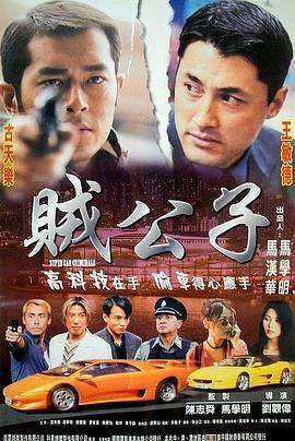贼公子 賊公子 (1999)海报