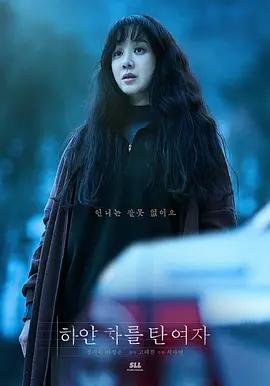 白色轿车里的女人 하얀 차를 탄 여자 (2022)海报