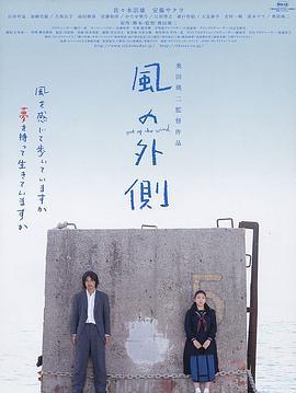 风的外侧 風の外側 (2007)海报