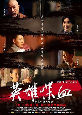 英雄喋血 (2011)海报