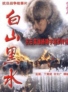 白山黑水 (1997)海报
