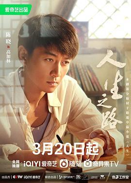人生之路 (2023)海报