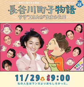 长谷川町子物语：海螺小姐出生的那天 長谷川町子物語～サザエさんが生まれた日～ (2013)海报