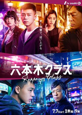 六本木Class 六本木クラス (2022)海报