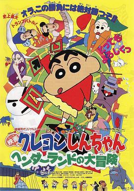 蜡笔小新：奇异乐园大冒险 クレヨンしんちゃん ヘンダーランドの大冒険 (1996)海报