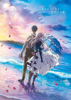 紫罗兰永恒花园 剧场版 劇場版 ヴァイオレット・エヴァーガーデン (2020)海报