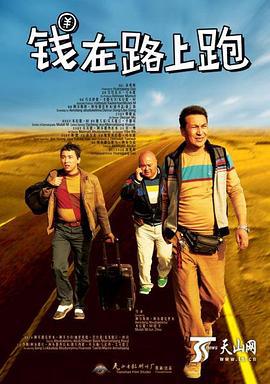 钱在路上跑 (2014)海报