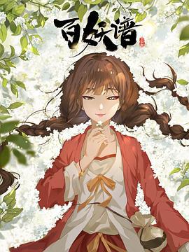 百妖谱·司府篇 (2024)海报