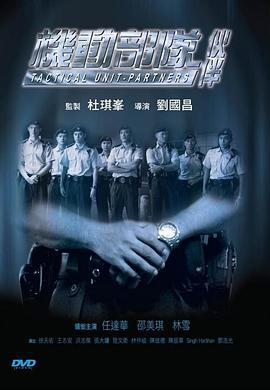 机动部队—伙伴 (2009)海报