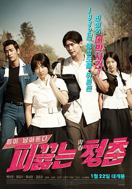 热血青春 피끓는 청춘 (2014)海报