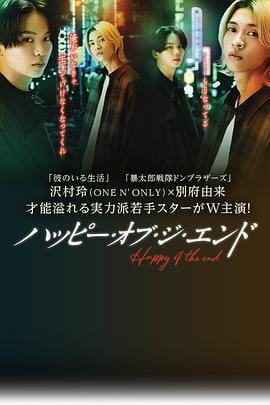 幸福终末 ハッピー・オブ・ジ・エンド (2024)海报