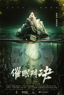 催眠对决 (2024)海报