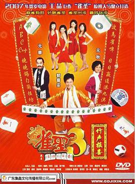 雀圣3自摸三百番 雀聖3自摸三百番 (2007)海报