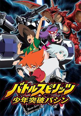 战斗之魂：少年突破马神 バトルスピリッツ 少年突破バシン (2008)海报