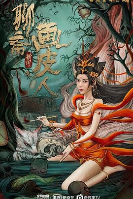 聊斋新传之画皮人 (2022)海报