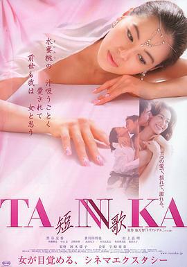 短歌 TANNKA 短歌 (2006)海报