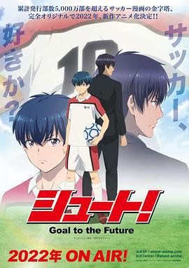 足球风云 シュート！ Goal to the Future (2022)海报