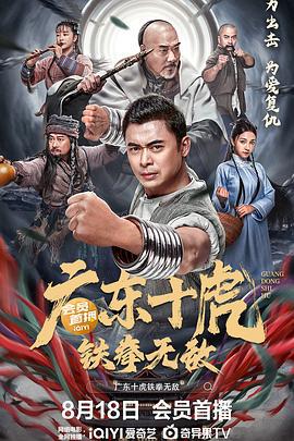 广东十虎：铁拳无敌 (2022)海报