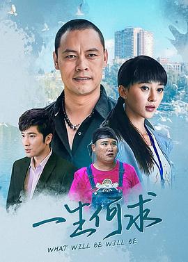 一生何求 (2022)海报