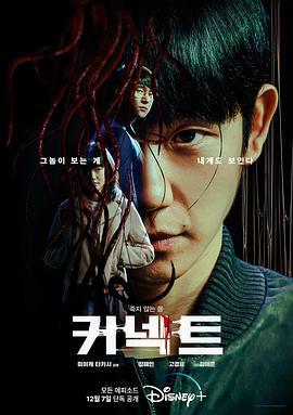命运连结 커넥트 (2022)海报