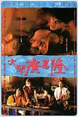 大闹广昌隆 大鬧廣昌隆 (1993)海报