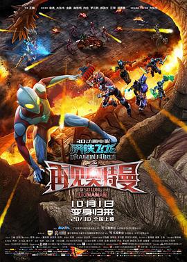 钢铁飞龙之再见奥特曼 (2017)海报