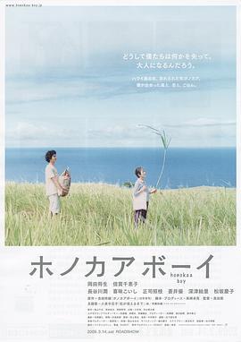 夏威夷男孩 ホノカアボーイ (2009)海报