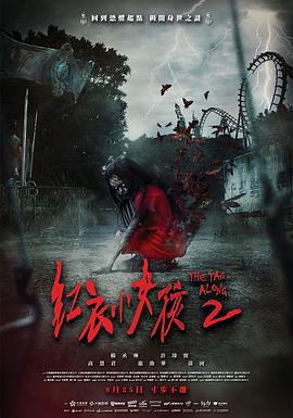红衣小女孩2 紅衣小女孩2 (2017)海报