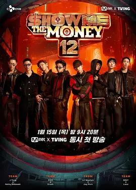 给我钱 第12季 쇼미더머니 12 (2026)海报