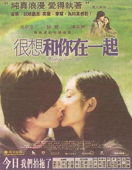很想和你在一起 (2009)海报