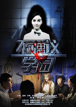 不可思议学园 (2016)海报