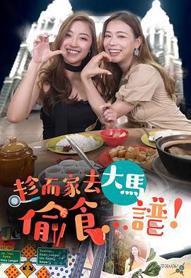 趁而家去大马偷食…谱 趁而家去大馬偷食...譜 (2023)海报