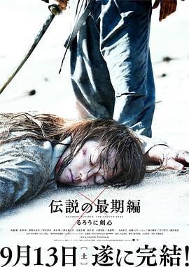 浪客剑心：传说的完结篇 るろうに剣心 伝説の最期編 (2014)海报