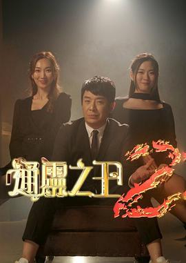 通灵之王 第二季 通靈之王 第二輯 (2023)海报