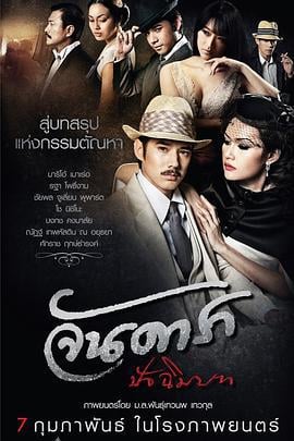 晚娘2012(下) จัน ดารา ปัจฉิมบท (2013)海报