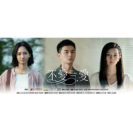 不爱，爱 不愛，愛 (2024)海报