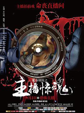 玩命剧组 (2016)海报