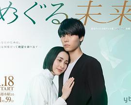 回转未来 めぐる未来 (2024)海报