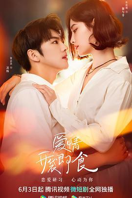 爱情，开袋即食 (2023)海报
